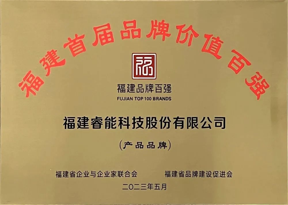 喜訊 | 睿能科技股份有限公司榮獲 “福建品牌百?gòu)?qiáng)” 稱號(hào)！(圖3)